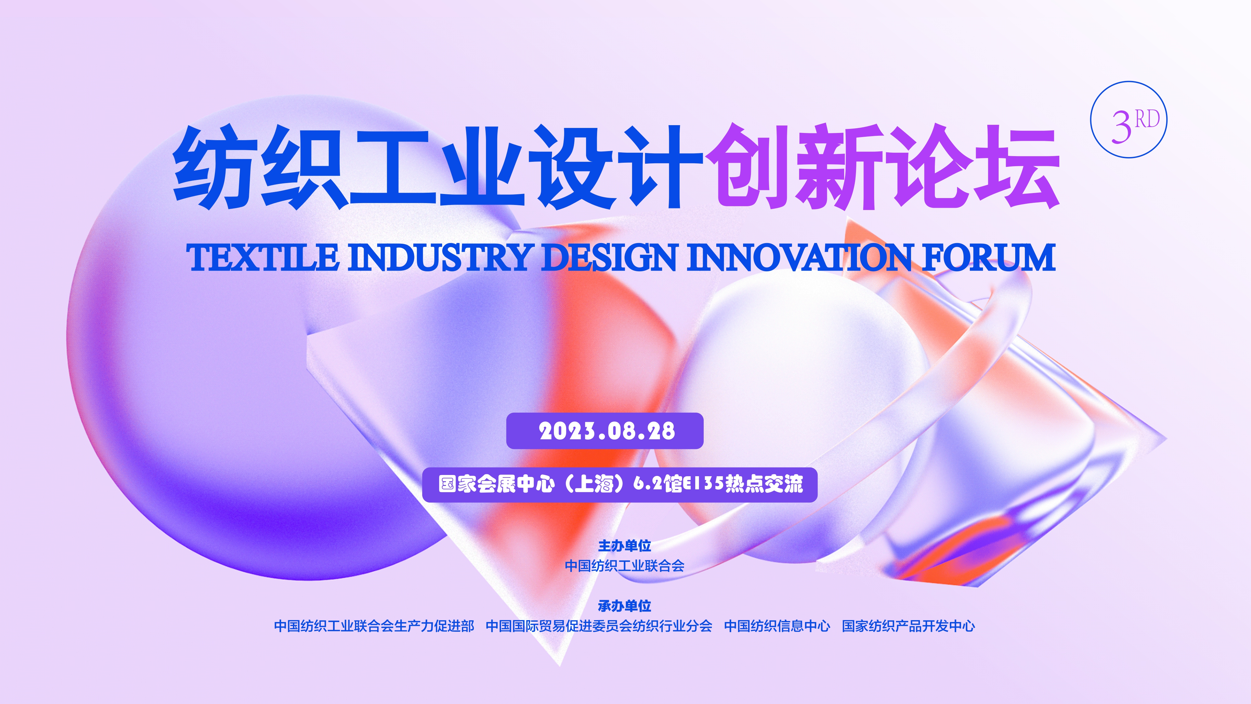1_上海-2023年第三届纺织工业设计论坛(1)_page-0001